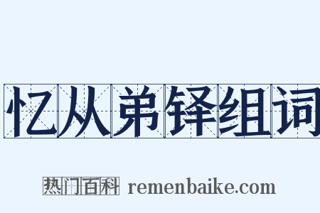 忆从弟铎组词是什么意思的图片